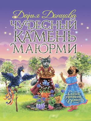 cover image of Чудесный камень Маюрми